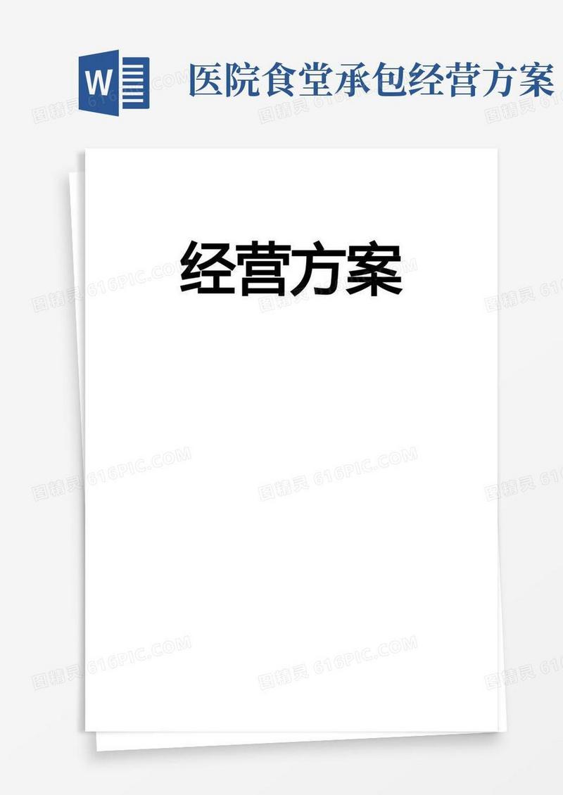 部队机关、高校、医院等等食堂承包经营方案及投标书范本