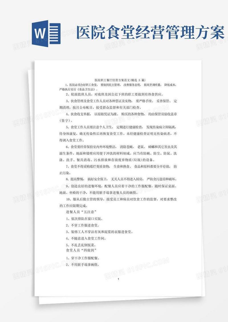 医院职工餐厅经营方案