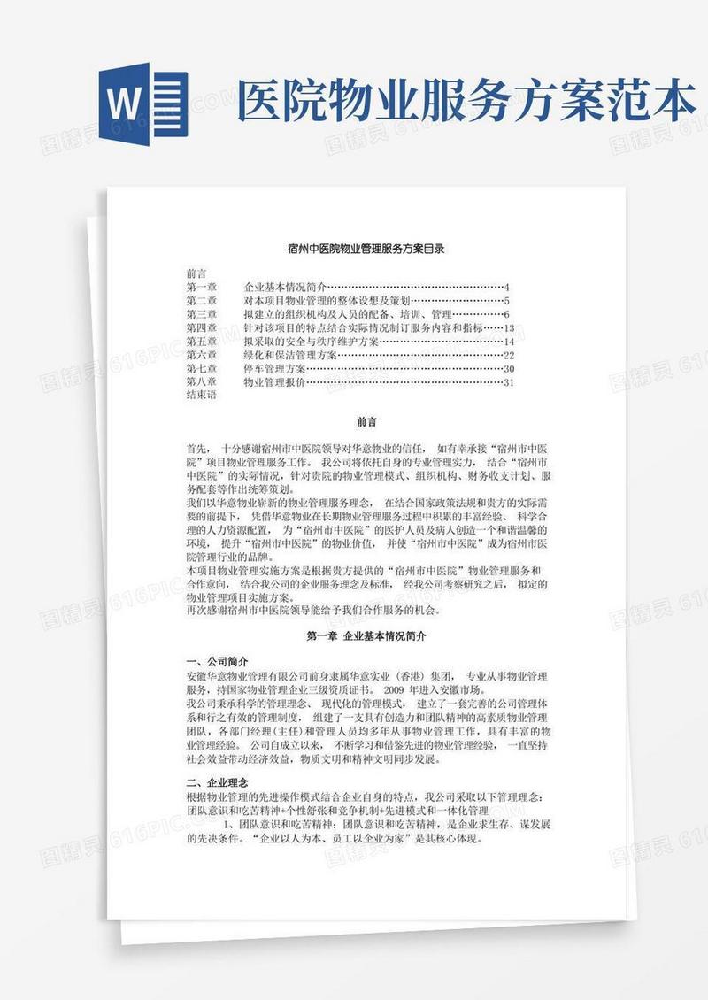 医院物业服务方案