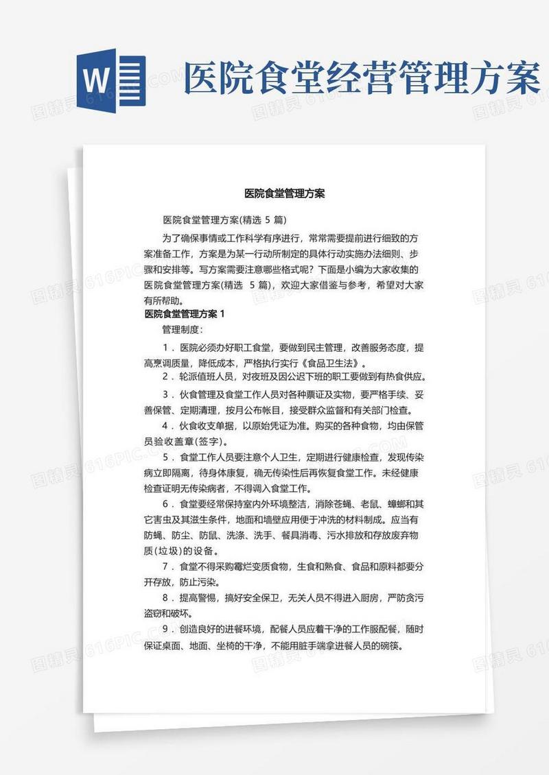 医院食堂管理方案（精选5篇）