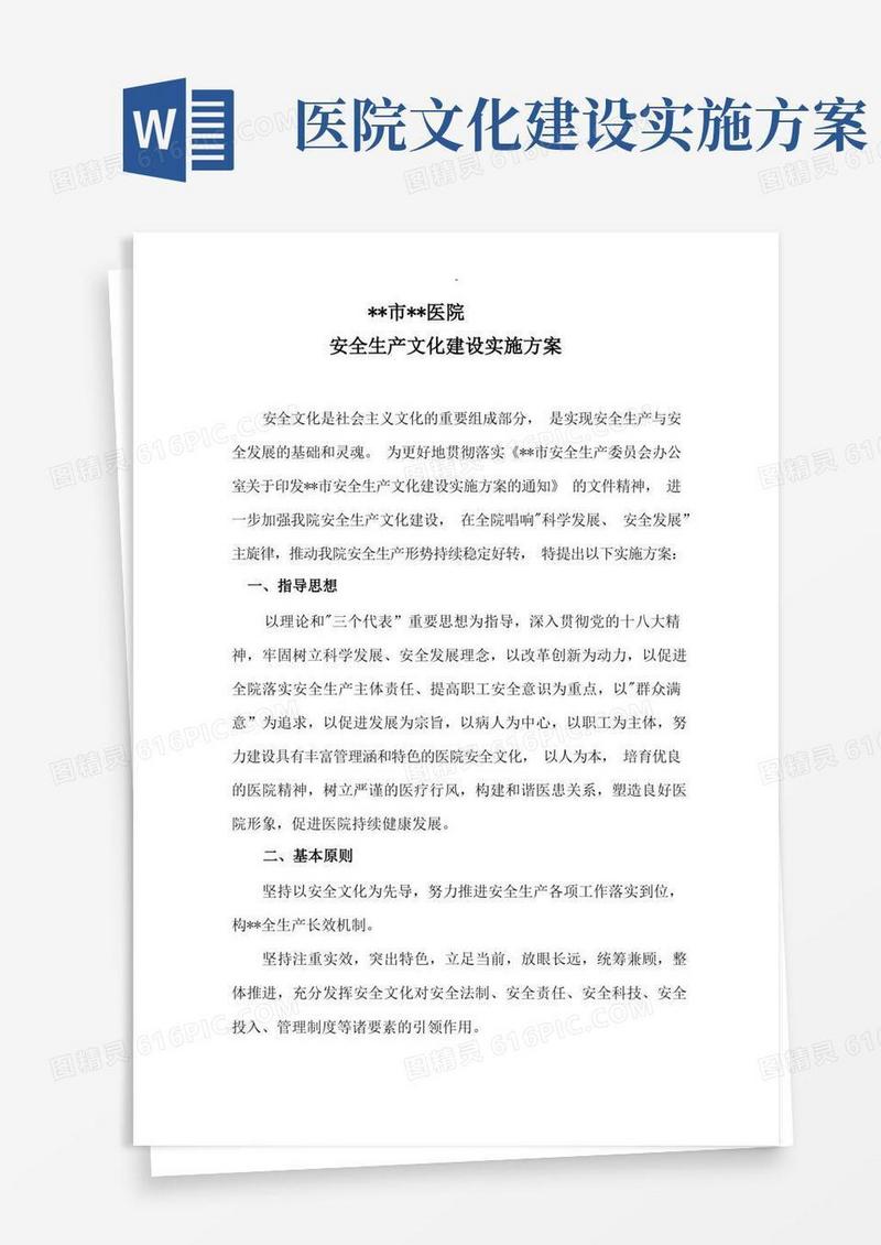 某医院安全生产文化建设实施计划方案