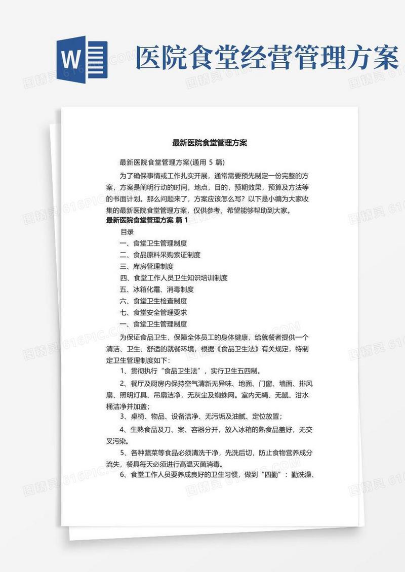 最新医院食堂管理方案（通用5篇）