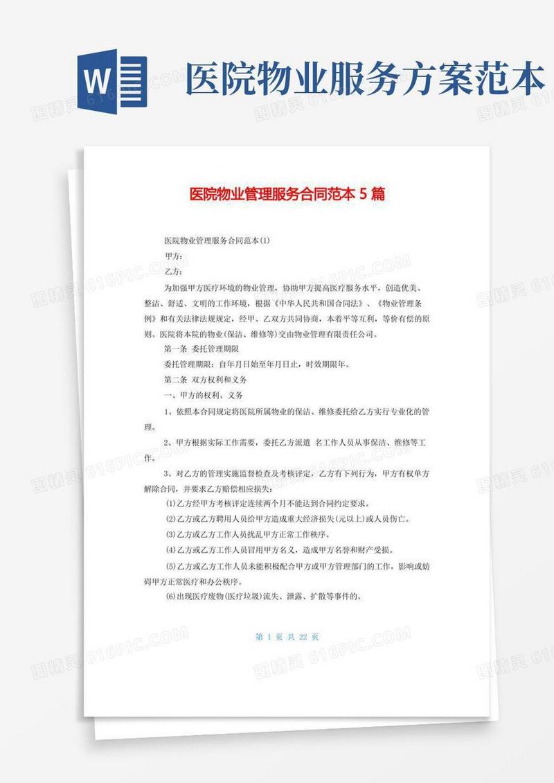 医院物业管理服务合同范本5篇
