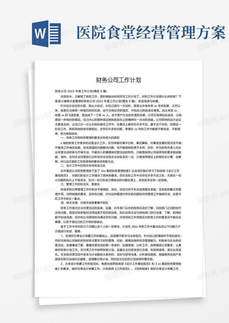 财务公司2022年度工作计划（精选6篇）