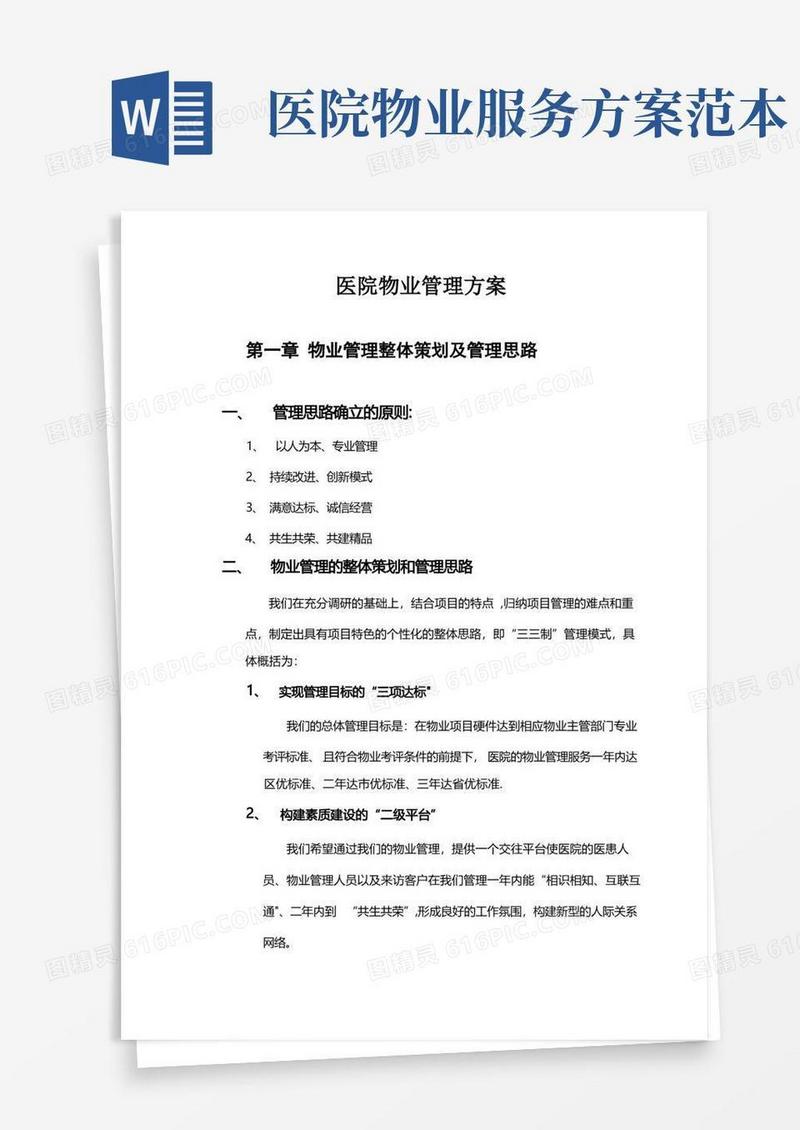 医院物业服务管理方案试卷教案