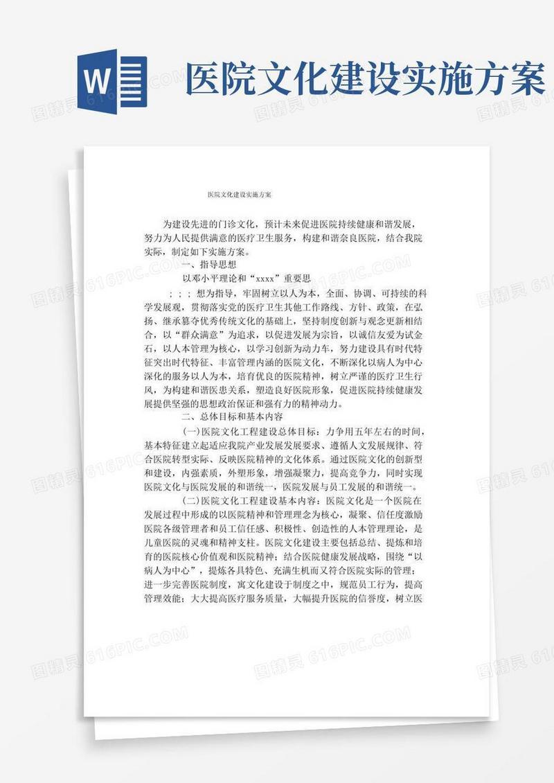 医院文化建设实施方案