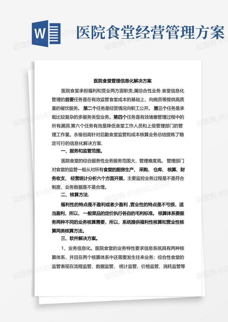 医院食堂管理信息化解决方案