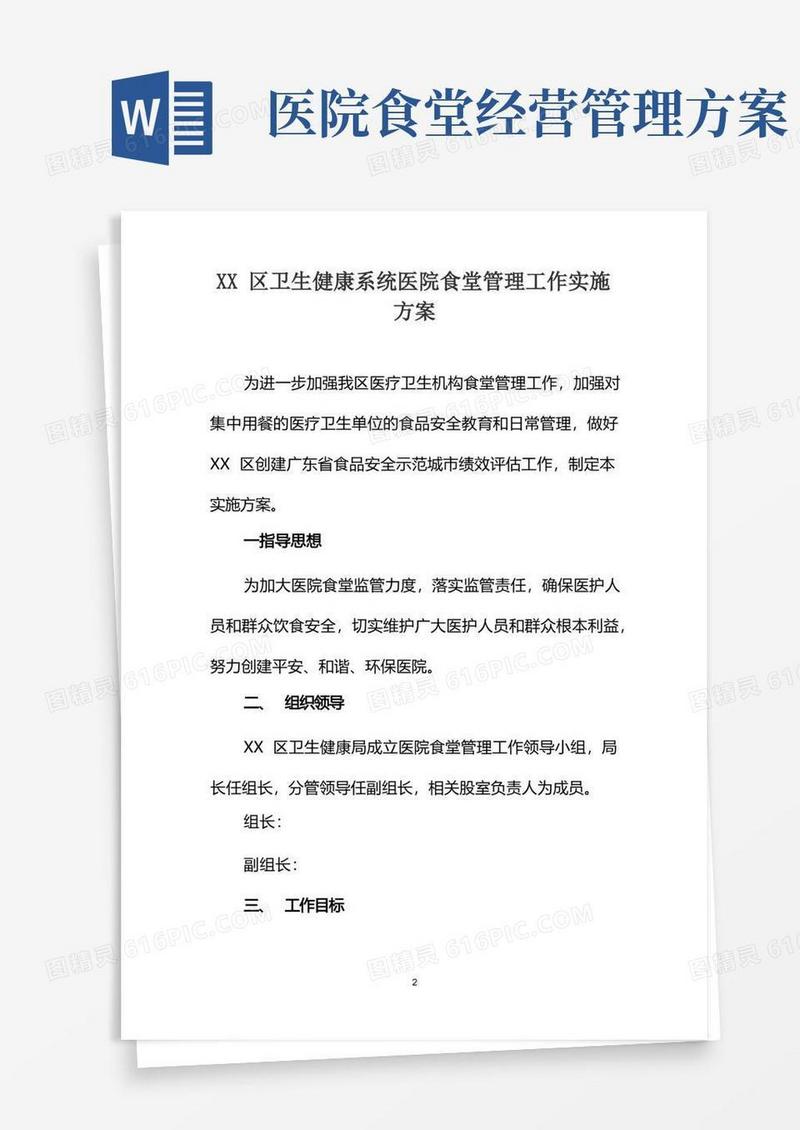 卫生健康系统医院食堂管理工作实施方案