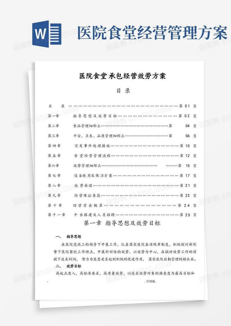 医院食堂承包经营服务方案
