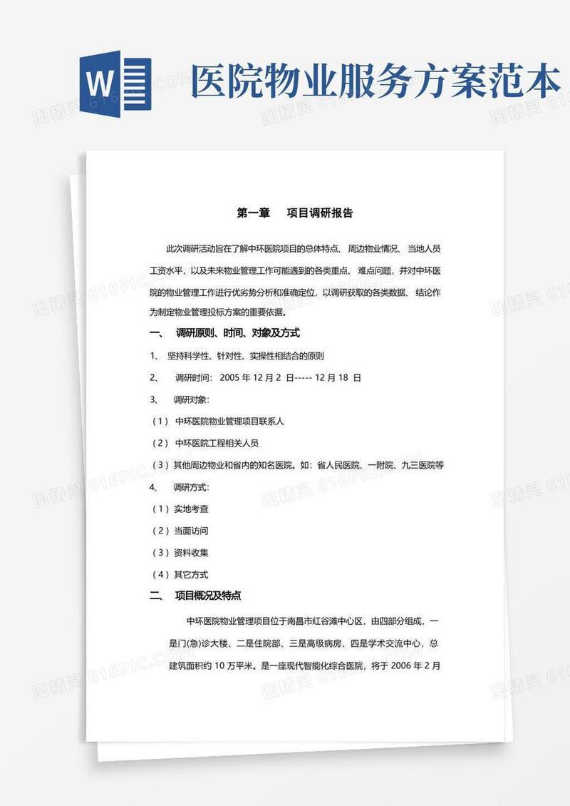 医院物业管理管理方案