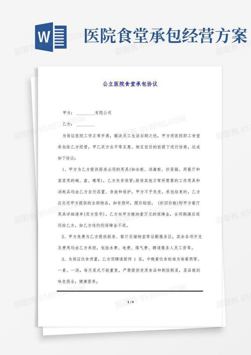 公立医院食堂承包协议(标准版)
