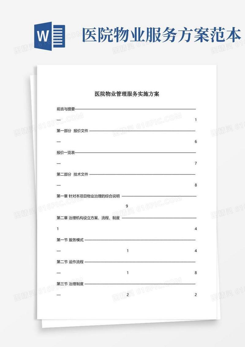 医院物业管理服务实施方案