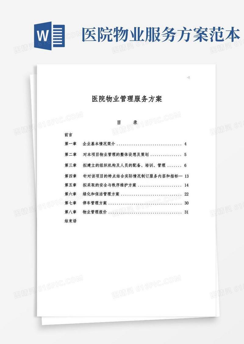 医院物业管理单位管理方案计划服务方案计划