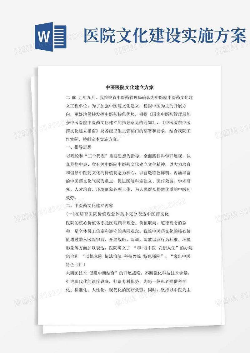 中医医院文化建设方案