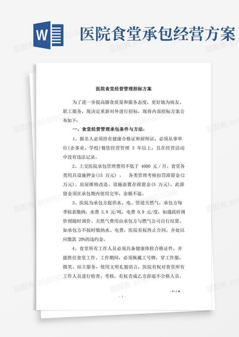 医院食堂经营管理招标方案