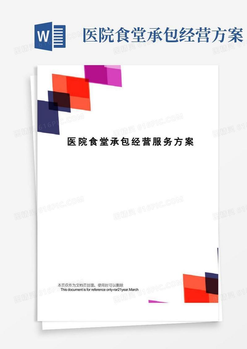 医院食堂承包经营服务方案
