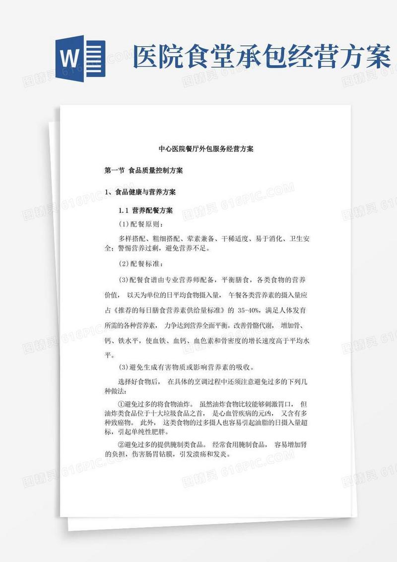 中心医院餐厅外包服务经营方案