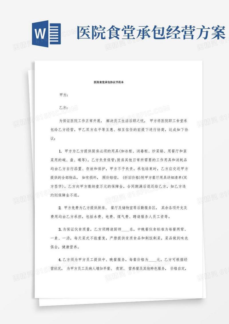 医院食堂承包协议书范本(8篇)
