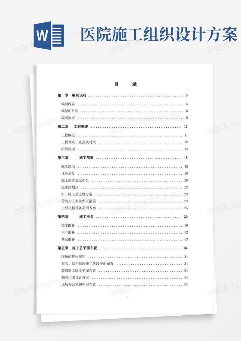 医院工程改造工程施工组织设计