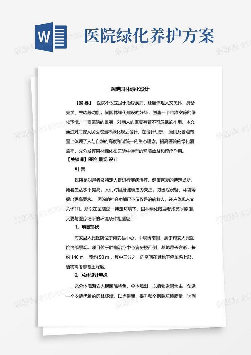 园林设计——医院园林绿化设计