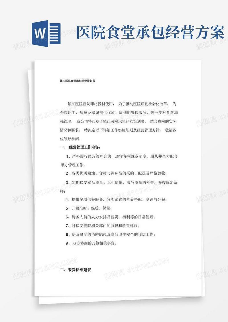 医院食堂经营承包方案策划书
