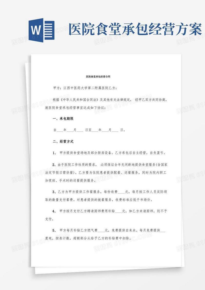 医院食堂承包经营合同(4篇)