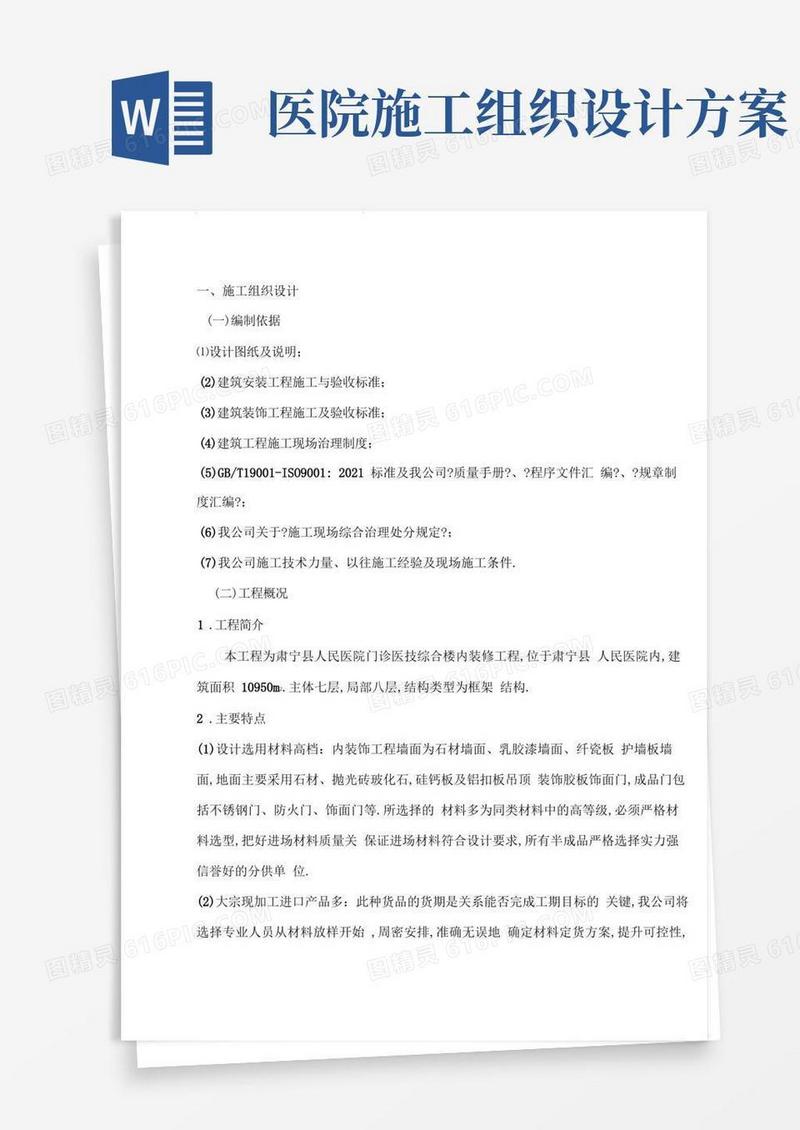 医院内装修施工组织设计方案