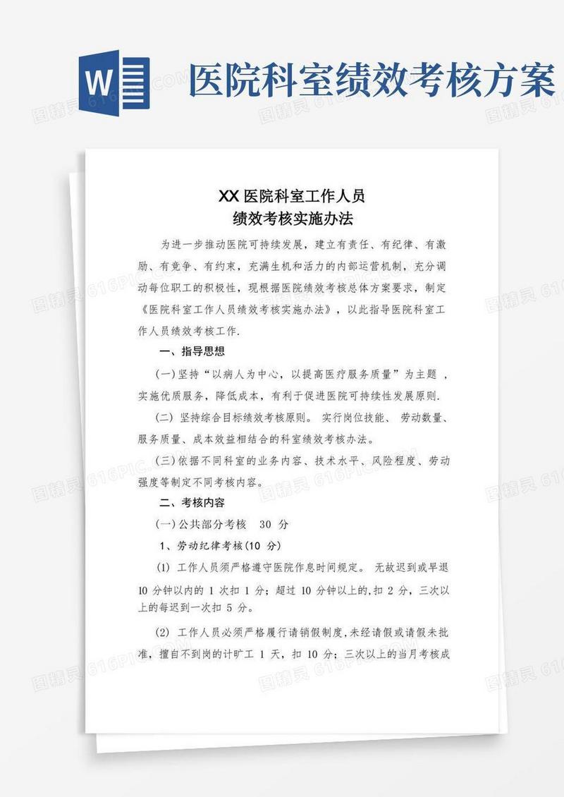 医院科室工作人员绩效考核实施办法