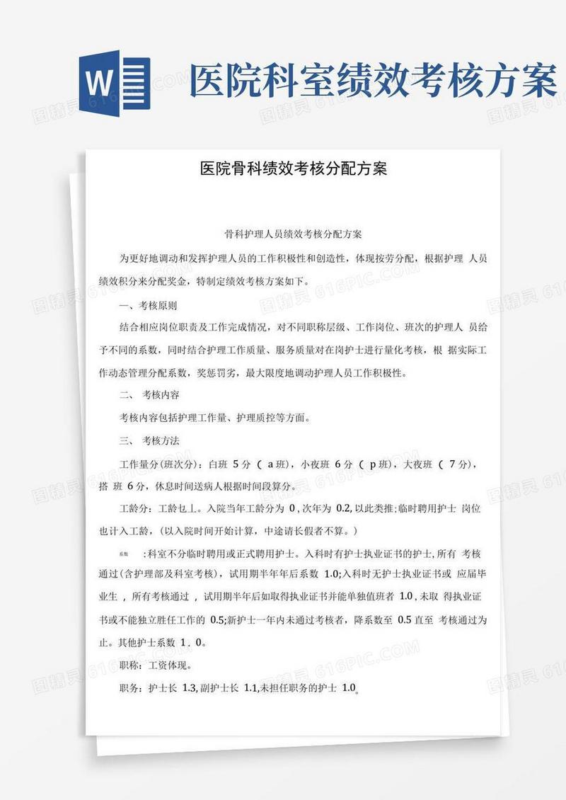 医院骨科绩效考核分配方案