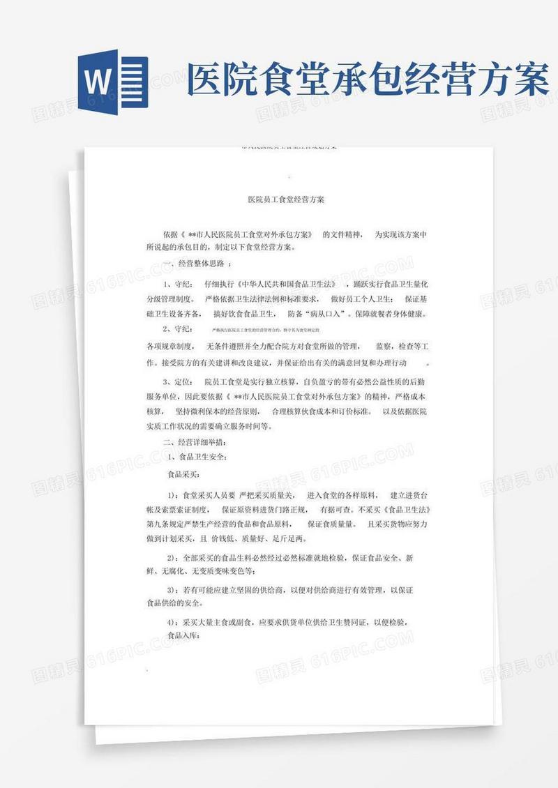 市人民医院职工食堂经营规划方案