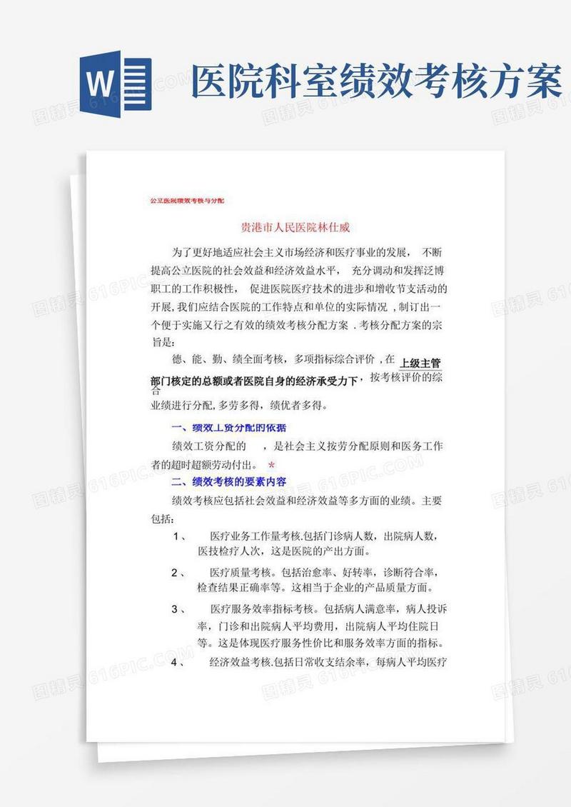 公立医院绩效考核与分配