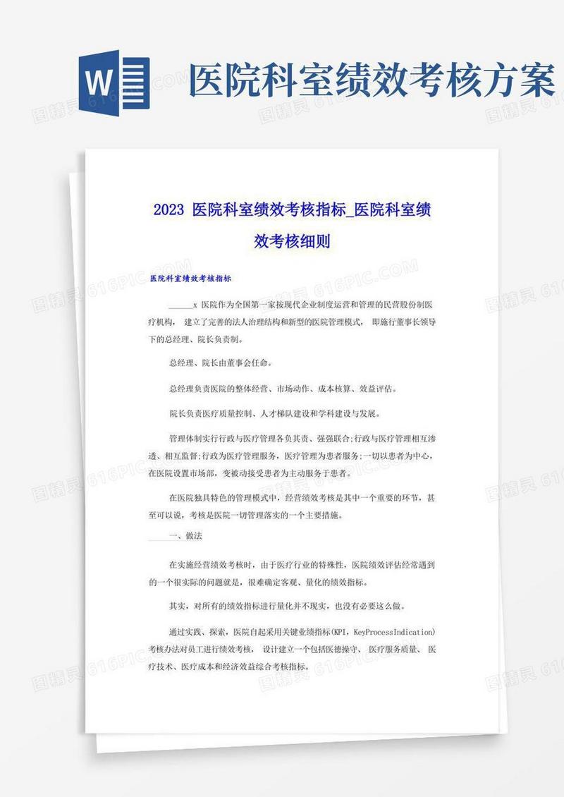 2023医院科室绩效考核指标_医院科室绩效考核细则