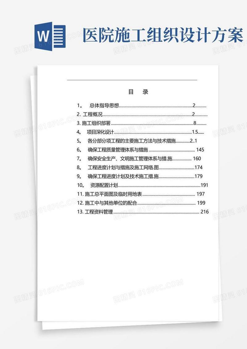 医院机电工程施工组织设计方案