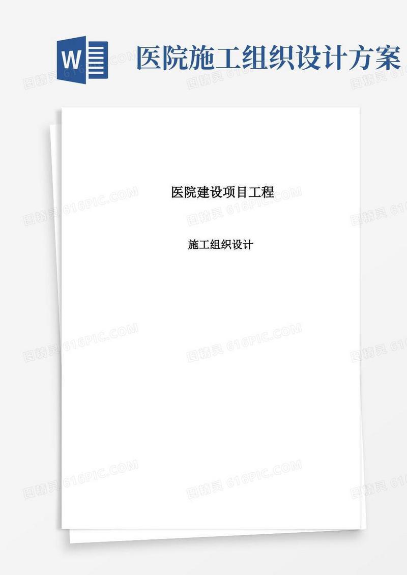 医院施工组织设计【整理版施工方案】