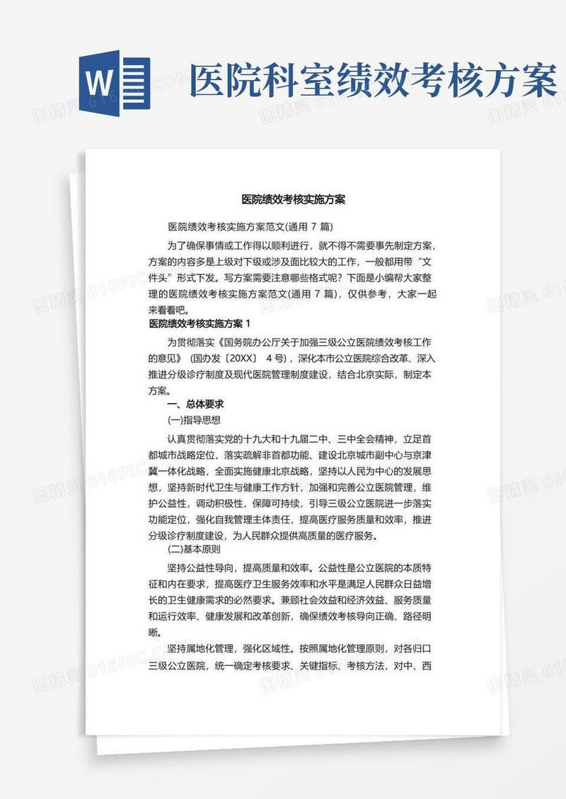 医院绩效考核实施方案范文（通用7篇）