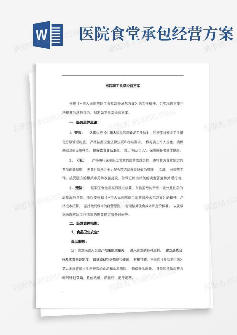 市人民医院职工食堂经营方案