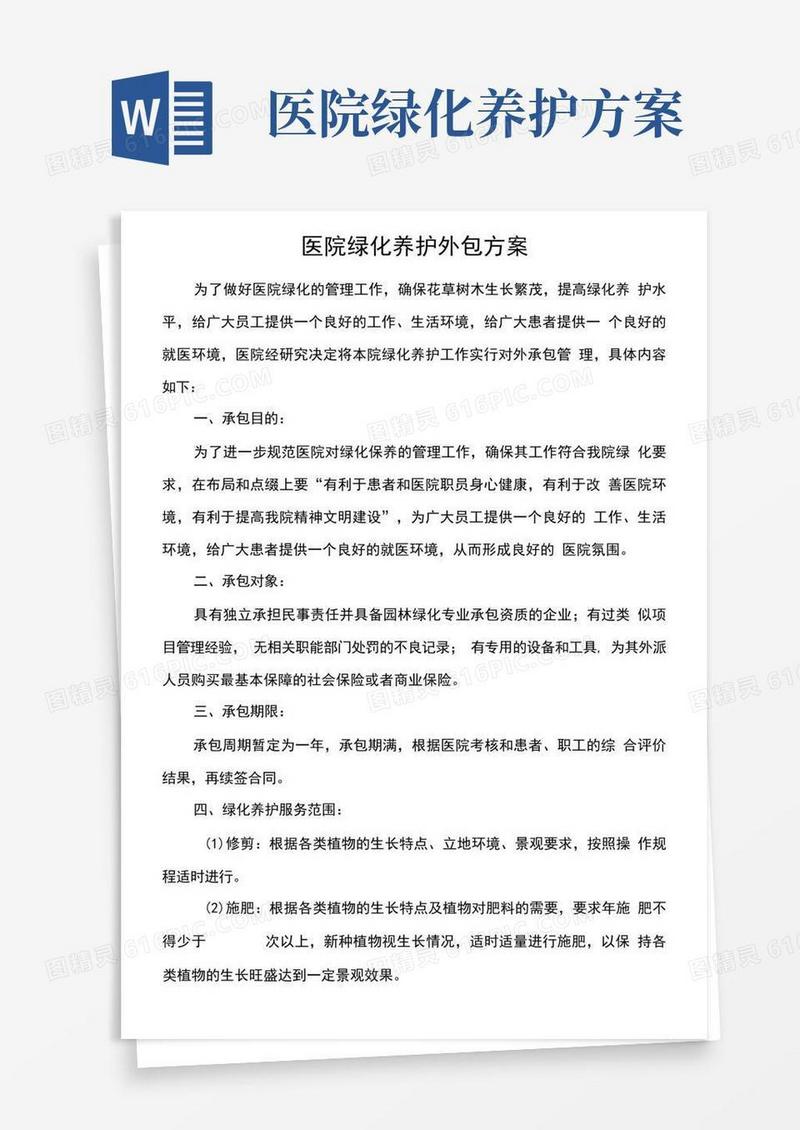 医院绿化养护外包方案