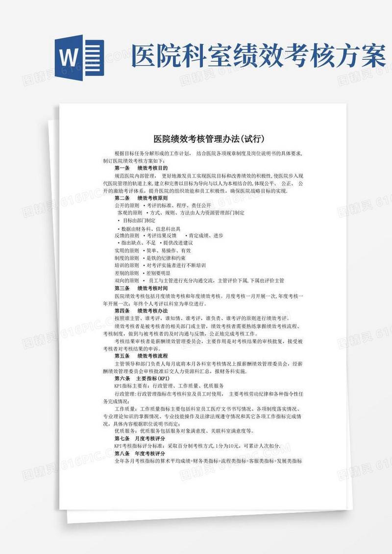 医院绩效考核管理办法