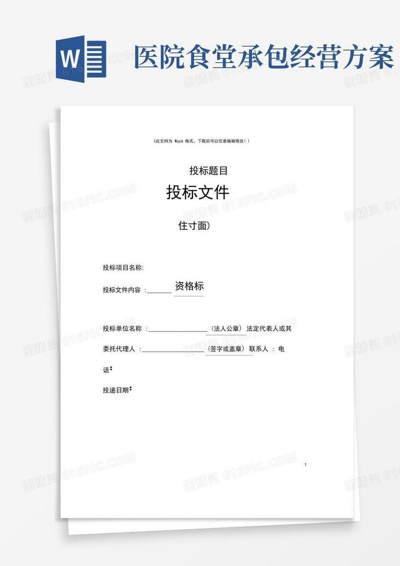 医院食堂承包经营投标书