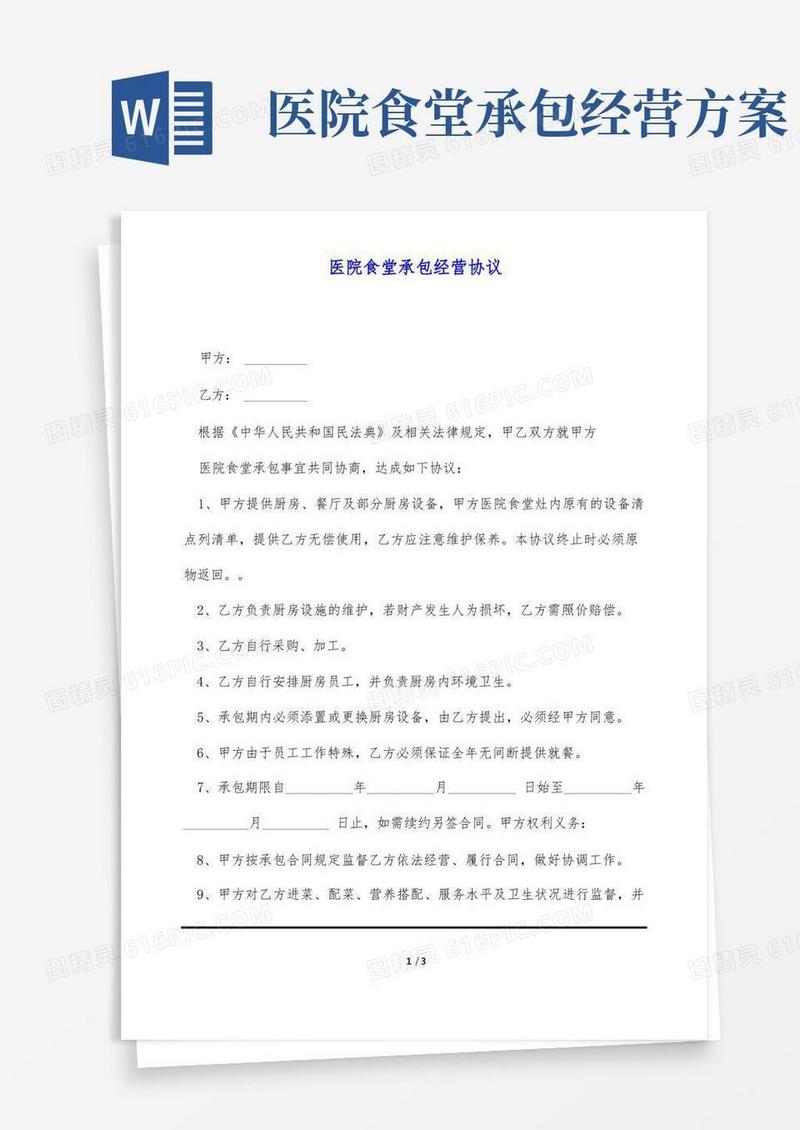 医院食堂承包经营协议(标准版)