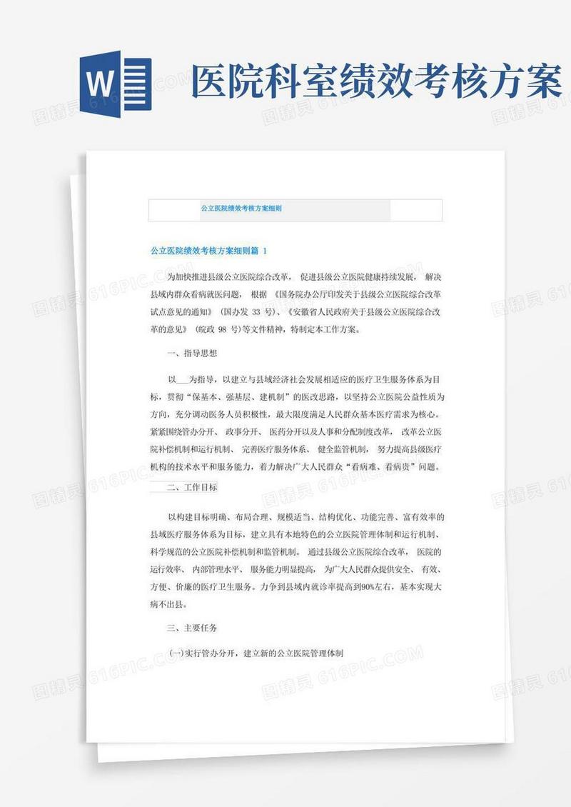 公立医院绩效考核方案细则