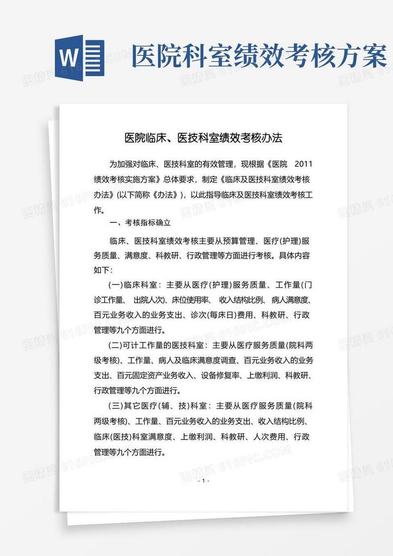 医院临床、医技科室绩效考核办法