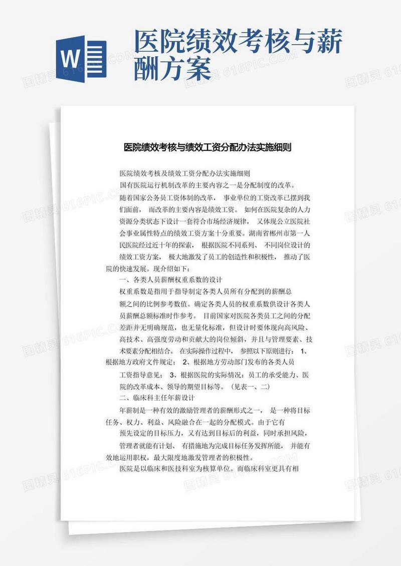 医院绩效考核与绩效工资分配办法实施细则