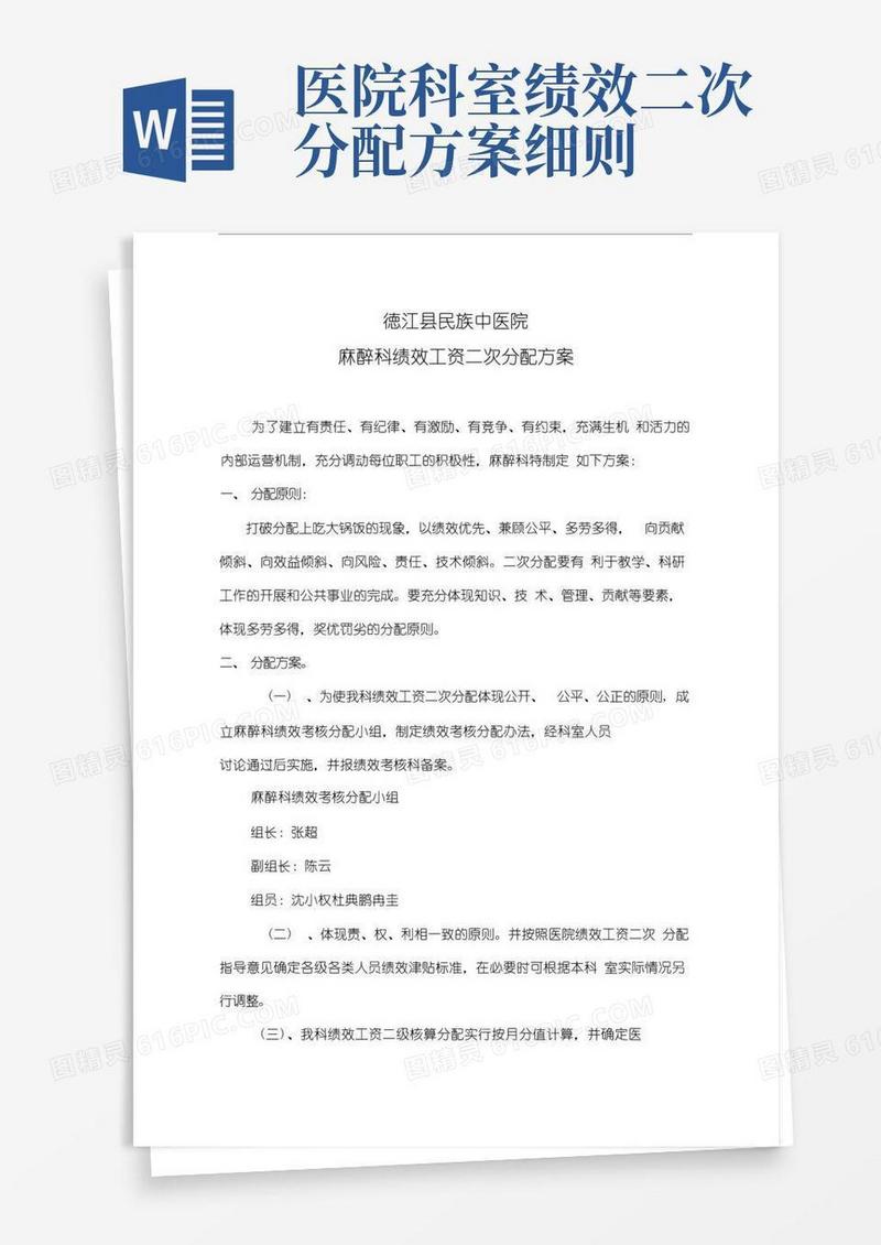 麻醉科绩效工资二次分配方案