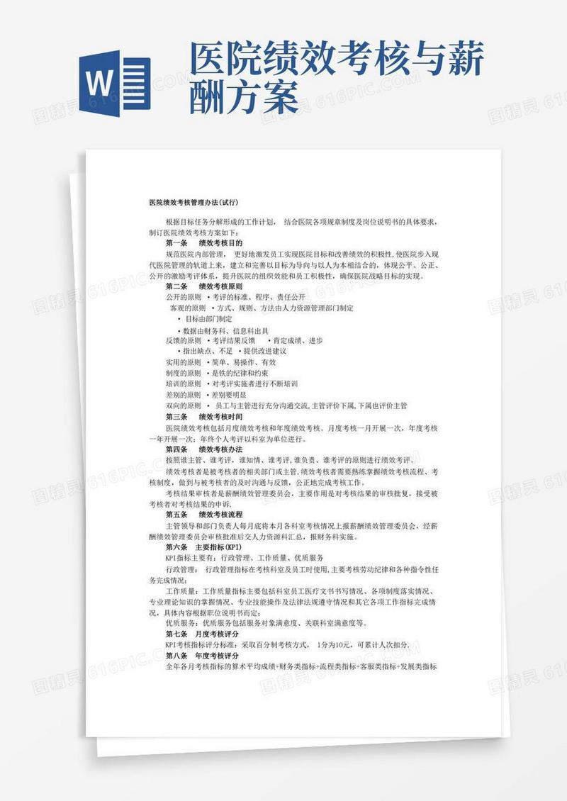 医院绩效考核管理办法