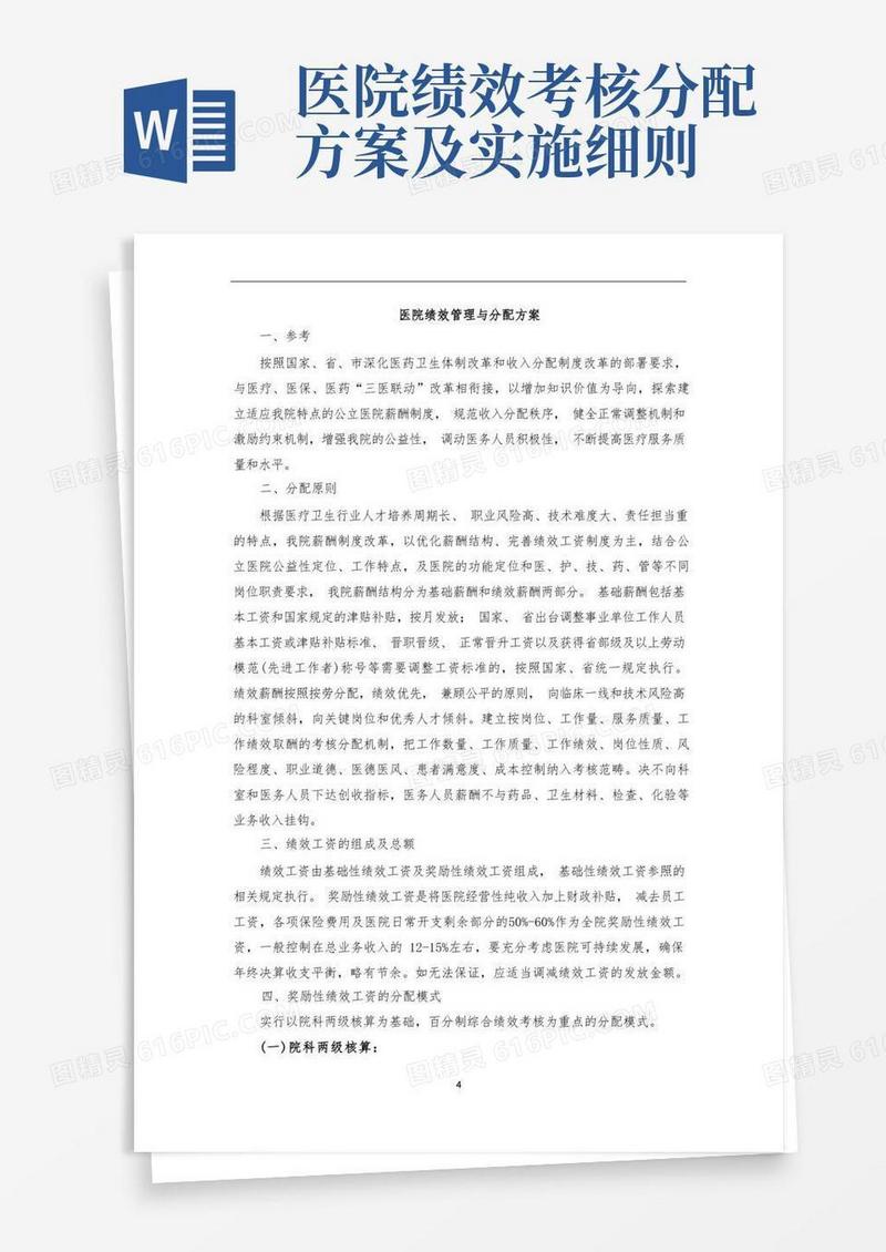关于医院绩效考核分配的方案