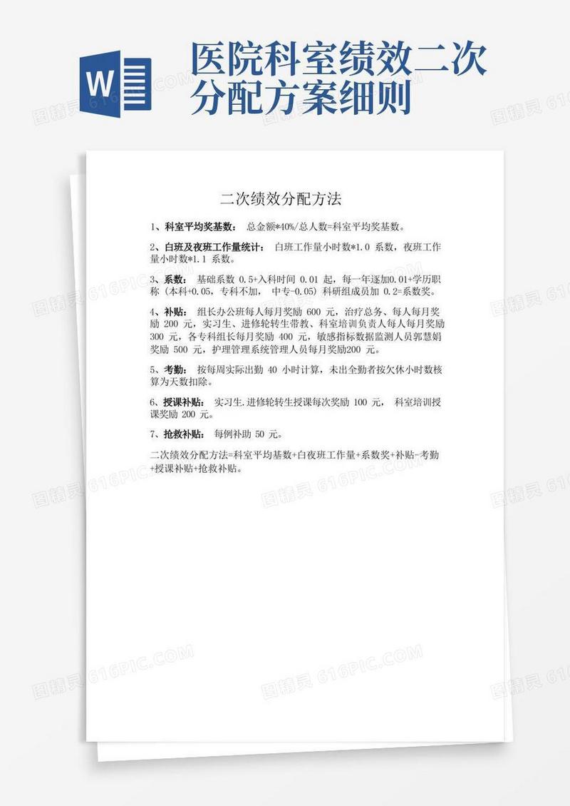 医院二次绩效分配方案