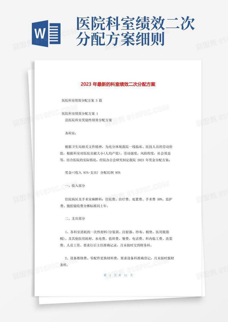 2023年最新的科室绩效二次分配方案