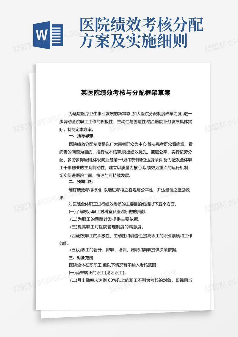 某医院绩效考核与分配方案介绍