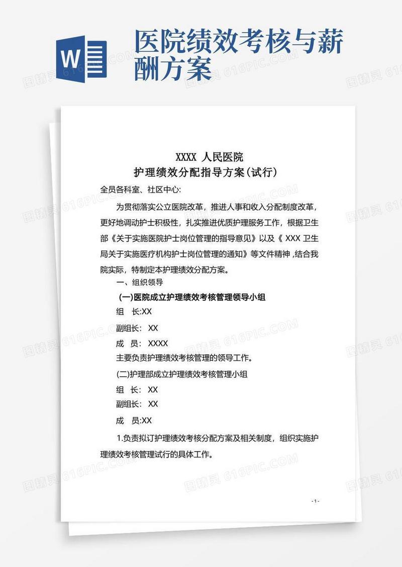 医院护理人员绩效分配方案